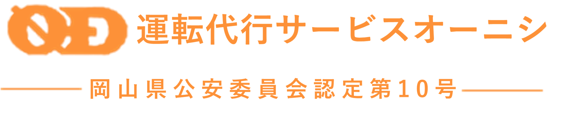 【公式】運転代行サービスオーニシ｜津山市の運転代行